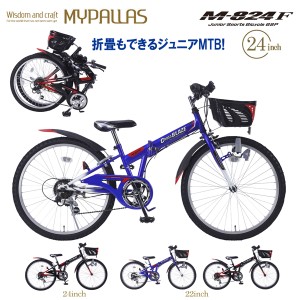 MYPALLAS マイパラス ジュニアMTB M-824F (BL) ブルー 子供用自転車 24インチ バイク 代引不可