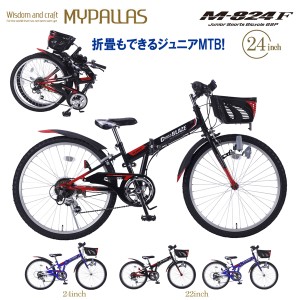 MYPALLAS マイパラス ジュニアMTB M-824F (BK) ブラック 子供用自転車 24インチ バイク 代引不可