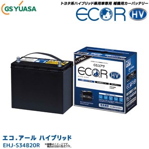 GSユアサ 自動車用 バッテリー ECO.R HV EHJ-S34B20R エコ．アールハイブリッド トヨタ系 ハイブリッド車専用 補機用バッテリー