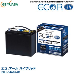 GSユアサ 自動車用 バッテリー ECO.R HV EHJ-S46B24R エコ．アールハイブリッド トヨタ系 ハイブリッド車専用 補機用バッテリー