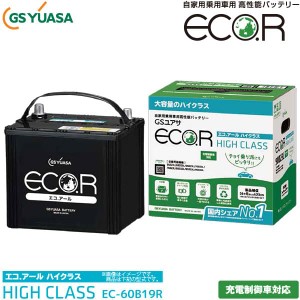 GSユアサ 自動車用 バッテリー ECO.R HIGH CLASS EC-60B19R エコ．アール ハイクラス 充電制御車 対応 ジーエスユアサ カーバッテリー