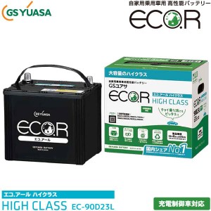 GSユアサ 自動車用 バッテリー ECO.R HIGH CLASS EC-90D23L エコ．アール ハイクラス 充電制御車 対応 ジーエスユアサ カーバッテリー