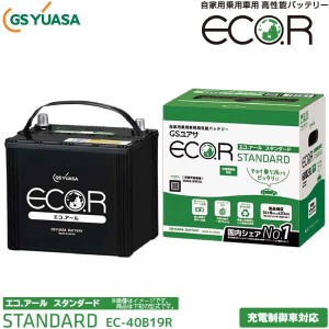 GSユアサ 自動車用 バッテリー ECO.R STANDARD EC-40B19R エコ．アール スタンダード 充電制御車 対応 ジーエスユアサ カーバッテリー