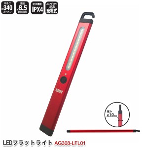 LEDフラットライト AG308-LFL01 薄型 LEDライト 軽量 充電式 防水 作業灯 手元灯 非常灯 キャンプ アウトドア フック付き Elut エルト