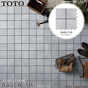 TOTO バーセア MUシリーズ MU05/150 ベイクグレー AP15MU05UFJ ベランダタイル 陶磁器タイル トートー ※10枚単位でご注文下さい