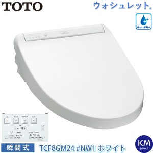 TOTO 温水洗浄便座 ウォシュレット TCF8GM24 (#NW1) ホワイト KMシリーズ 瞬間式 暖房便座 リモコン付き 節水 トートー