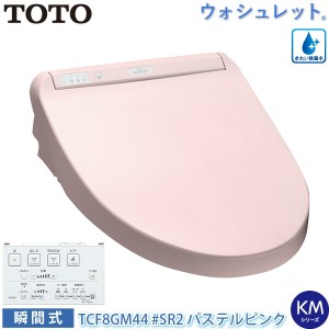 TOTO 温水洗浄便座 ウォシュレット TCF8GM44 (#SR2) パステルピンク KMシリーズ 瞬間式 暖房便座 自動開閉 リモコン付き 節水 トートー