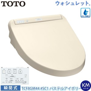 TOTO 温水洗浄便座 ウォシュレット TCF8GM44 (#SC1) パステルアイボリー KMシリーズ 瞬間式 暖房便座 自動開閉 節水 トートー