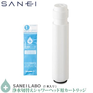 SANEI 浄水シャワーヘッド用 交換カートリッジ PM7164-1 1本入り PS7964-80XA-MW2 PS7964-CT6A-MW2 SK18CS76-13 SK18CS76K-13 対応