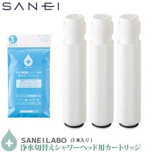 SANEI 浄水シャワーヘッド用 交換カートリッジ PM7164-3S 3本入り PS7964-80XA-MW2 PS7964-CT6A-MW2 SK18CS76-13 SK18CS76K-13 対応