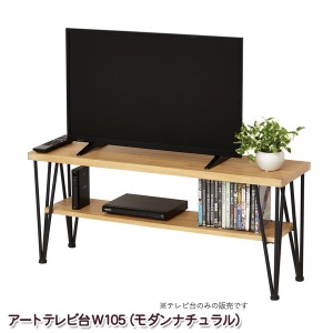 テレビ台 ローボード 幅105cm 高さ45cm モダンナチュラル テレビボード おしゃれなアイアン スチール脚 TV台 組立式 代引不可