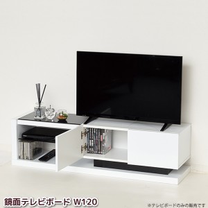 テレビボード 幅120cm 鏡面 ホワイト テレビ台 TVボード TV台 ローボード リビングボード AV収納 ガラス棚 おしゃれ 組立式 代引不可