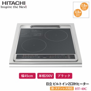 日立 2口IHヒーター ブラック HT-40C ビルトインIHクッキングヒーター 幅45cm コンパクトモデル ビルトイン2口IH40Cシリーズ 単相200V