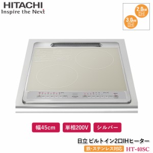 日立 2口IHヒーター シルバー HT-40SC ビルトインIHクッキングヒーター 幅45cm コンパクトモデル ビルトイン2口IH40Cシリーズ 単相200V