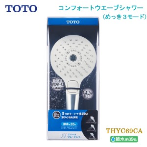 TOTO シャワーヘッド THYC69CA コンフォートウエーブシャワー めっき 3モード切り替え 取り替え用シャワーノズル 節水 省エネ トートー