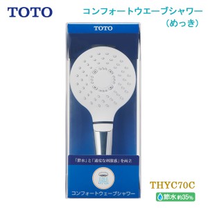 TOTO シャワーヘッド THYC70C コンフォートウエーブシャワー めっき 1モード シャワーノズル 取り替え用シャワーノズル 省エネ