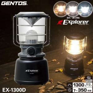 ジェントス EX-1300D LEDランタン Explorerシリーズ 明るさ最大1300ルーメン キャンドルモード搭載 単1電池使用