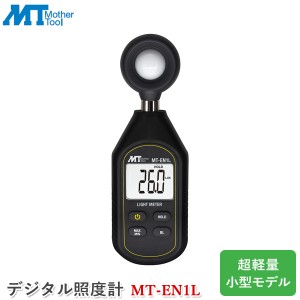 マザーツール デジタル照度計 MT-EN1L 小型モデル 超軽量 計測器 MT-ENシリーズ 明るさ 測定器 照度測定 ハンディタイプ 照明管理 簡単操