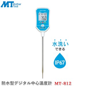 マザーツール 防水型デジタル中心温度計 MT-812 料理用温度計 調理温度計 防水仕様 クッキング温度計 食材温度計 タイマー機能 食中毒予