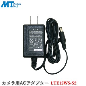 マザーツール カメラ用ACアダプター LTE12WS-S2 カメラ用電源 DC12V1A 防犯カメラ用 監視カメラ用 電源アダプター センタープラス スイッ