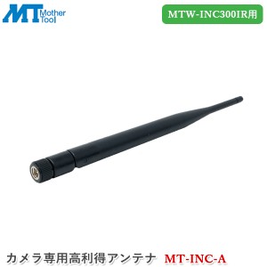 マザーツール カメラ専用高利得アンテナ MT-INC-A 防犯カメラ 増設カメラ MTW-INC300IR専用 カメラ用アンテナ 監視カメラ アンテナ強度強