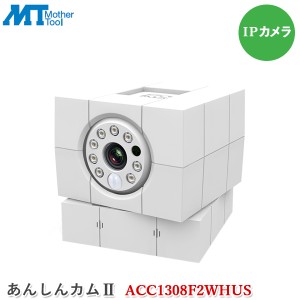 マザーツール あんしんカムII ACC1308F2WHUS 防犯カメラ IPカメラ パンチルト 見守りカメラ 双方向会話 WiFiカメラ スマホ タブレット対