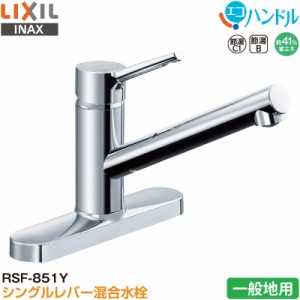 LIXIL INAX シングルレバー混合水栓 RSF-851Y キッチン用 一般地用 エコハンドル 省エネ リクシル イナックス 水栓金具