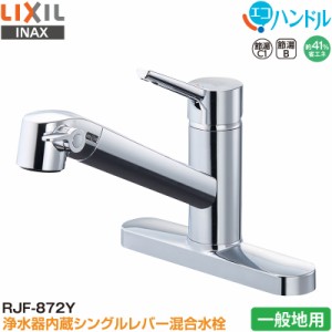 LIXIL INAX シングルレバー混合水栓 RJF-872Y キッチン用 浄水器内蔵 一般地用 エコハンドル 省エネ リクシル イナックス 水栓金具