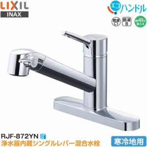 LIXIL INAX シングルレバー混合水栓 RJF-872YN キッチン用 浄水器内蔵 寒冷地用 エコハンドル 省エネ リクシル イナックス 水栓金具