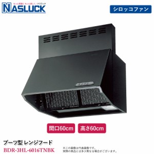 ナスラック ブーツ型 レンジフード 間口60cm 高さ60cm ブラック BDR-3HL-6016TNBK 深型 壁付け スロットフィルター 前面用幕板同梱