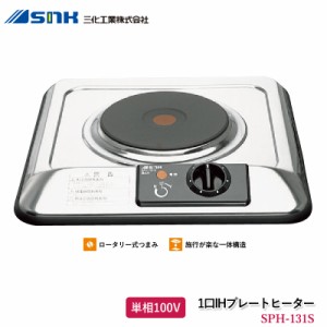 三化工業 1口IHプレートヒーター シルバー SPH-131S ビルトインタイプ IHクッキングヒーター 上面操作タイプ 幅32cm 単相100V