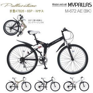 MYPALLAS マイパラス クロスバイク M-672 AE 折畳ATB26・6SP・Wサス マットブラック BK 折りたたみ自転車 26インチ シマノ製 6段変速 前