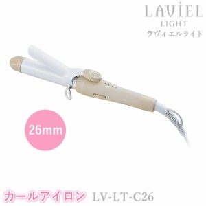 LAVIEL LIGHT（ラヴィエルライト）カールアイロン 26mm LV-LT-C26 ヘアアイロン ヘアーアイロン セラミックコーティング 海外対応