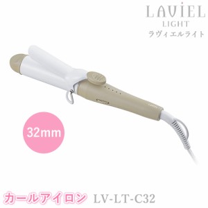 LAVIEL LIGHT（ラヴィエルライト）カールアイロン 32mm LV-LT-C32 ヘアアイロン ヘアーアイロン セラミックコーティング 海外対応