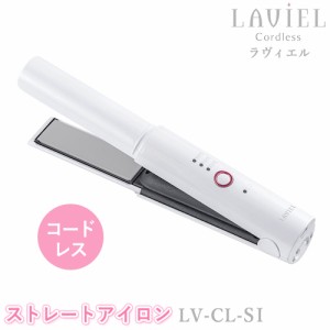 LAVIEL Cordless（ラヴィエルコードレス）コードレスストレートアイロン LV-CL-SI ヘアアイロン  ポータブル 充電式 ヘアーアイロン