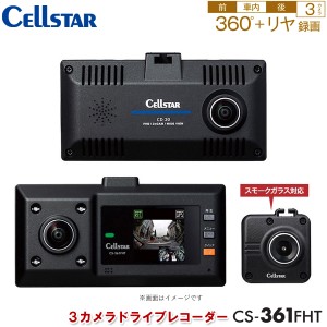 セルスター 3カメラドライブレコーダー（フロント+室内+リアカメラ 360度+リア）CS-361FHT 車載カメラ 日本製 ドラレコ CELLSTAR