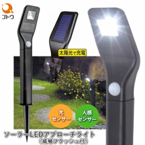 ソーラーLEDアプローチセンサーライト 威嚇フラッシュ付 870439 人感センサー LEDライト ソーラー充電式 自動点灯 後藤 ゴトウ