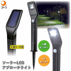 ソーラーLEDアプローチライト 人感センサータイプ 870464 光センサー LEDライト ソーラー充電式 防犯ライト 自動点灯 後藤 ゴトウ