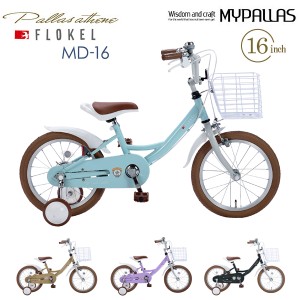 MYPALLAS マイパラス 子供用自転車16・補助輪付 MD-16 ミント 男女兼用 キッズサイクル 幼児用自転車 子ども自転車 男の子 女の子 カゴ付