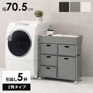 ランドリーチェスト 洗面収納 4段 幅70.5cm 2列 ワイドタイプ 引き出し5杯 隙間収納 ホワイト ダークブラウン グレー 代引不可