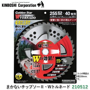 キンボシ GS まかないチップソーII Wトルネード 210512 刈払機用 刈払い機用 付替え刃 替刃 カギ型 ツインブレード ガーデニング 農業用