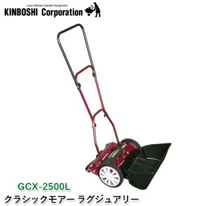 キンボシ クラシックモアー ラグジュアリー GCX-2500L 手動芝刈機 手動式 芝刈り機 刈幅25cm リール式 複合鋼材刃 鋳物ホイール 刃調整不