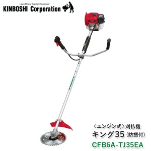 キンボシ エンジン式 刈払機 キング35（防振付）CFB6A-TJ35EA 刈払い機 草刈機 草刈り機 トリガー式 スロットルレバー ガーデニング 農業