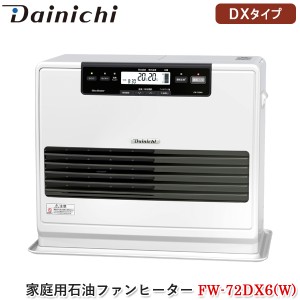 ダイニチ Dainichi 家庭用石油ファンヒーター FW-72DX6(W) クールホワイト DXタイプ 石油暖房機 快速暖房 ecoモード エコ 消臭 給油モニ