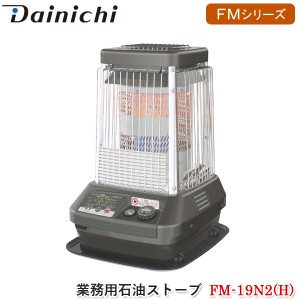 ダイニチ Dainichi 業務用石油ストーブ FM-19N2(H) メタリックグレー FMシリーズ 大型暖房機器 ブルーヒーター 大容量 石油ファンヒータ