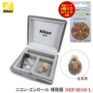 ニコン・エシロール 補聴器 左耳用【NEF-M100-L】デジタル補聴器 耳あな型補聴器 正規品 電池式 集音器 耳穴型補聴器 耳穴式 片耳用 軽度