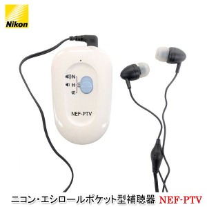 ニコン・エシロールポケット型補聴器【NEF-PTV】両耳イヤホンタイプ テレビコード付き 簡単操作 軽度 中等度 難聴 単4電池使用 電池交換