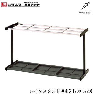 ミヅシマ工業 レインスタンド#45【230-0220】傘立て アンブレラスタンド 45本立 設置タイプ スチール製 屋内用 業務用 FUサイドスタンド