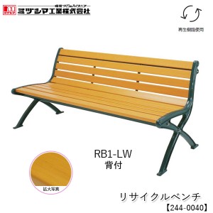 ミヅシマ工業 リサイクルベンチ RB1-LW 1.8背付【244-0040】屋外ベンチ 樹脂製ベンチ 木目調 再生樹脂使用 業務用 組立式 施設向け 屋外