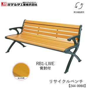 ミヅシマ工業 リサイクルベンチ RB1-LWE 1.8背肘付【244-0060】屋外ベンチ 樹脂製ベンチ 木目調 再生樹脂使用 業務用 組立式 施設向け 屋